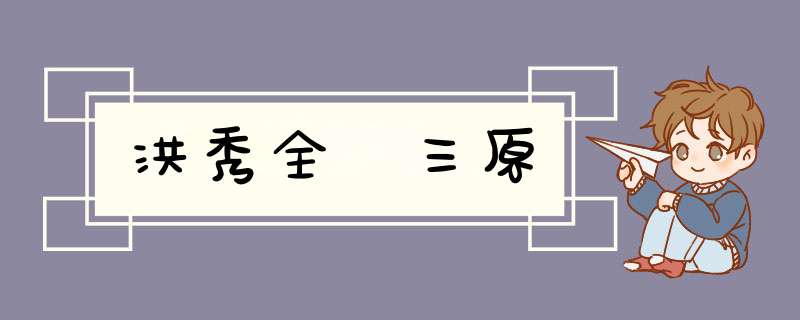 洪秀全 三原,第1张